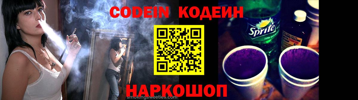 Codein напиток Lean (лин)  Вход с VPN  Саранск 